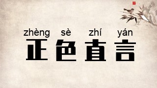 正色直言