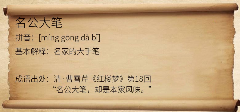 名公大笔