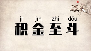 积金至斗