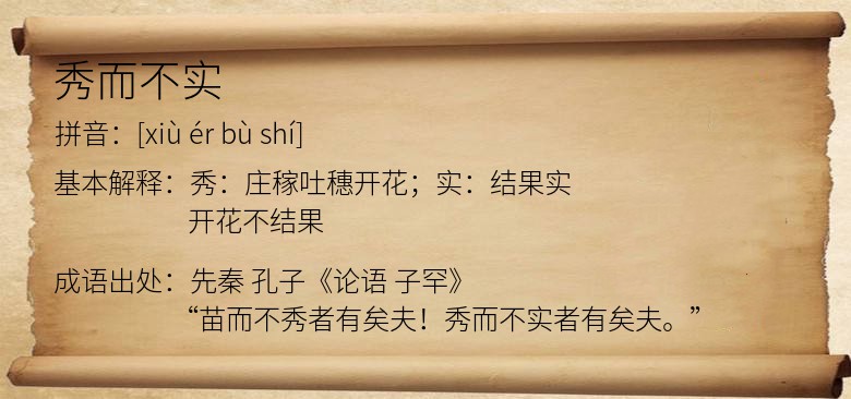秀而不实
