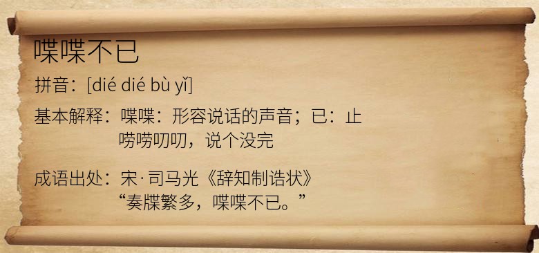 喋喋不已