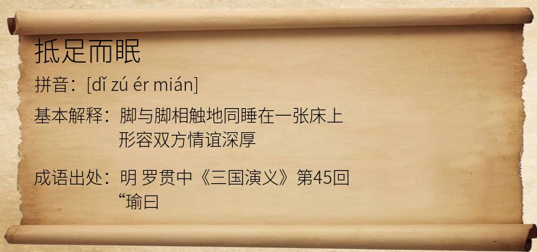 抵足而眠