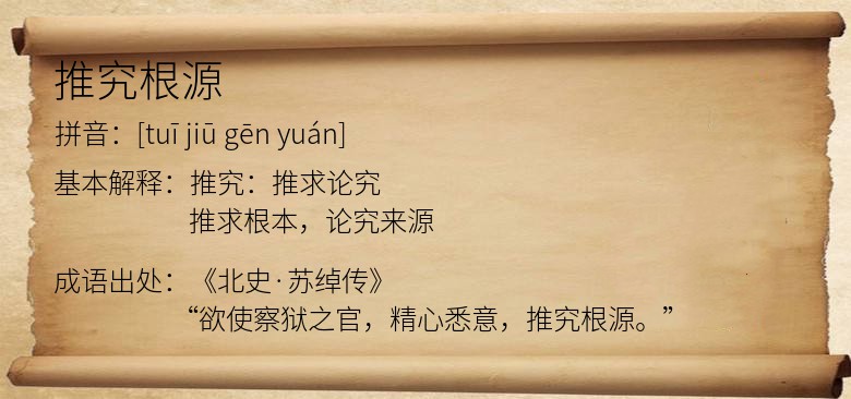 推究根源