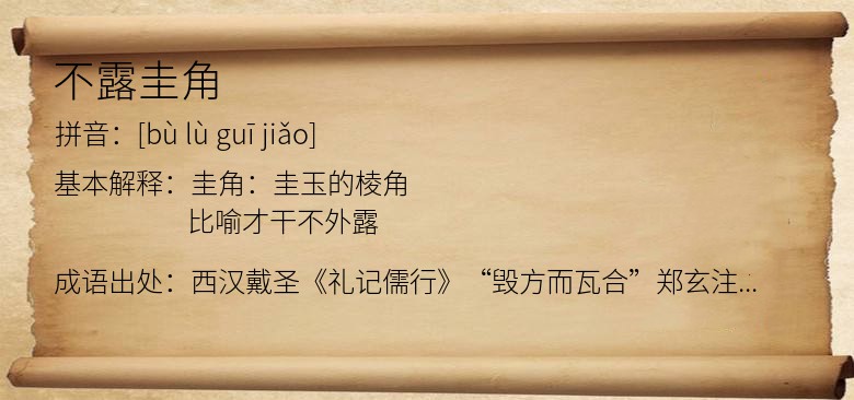 不露圭角