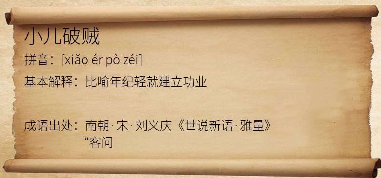 小儿破贼