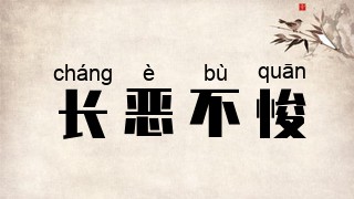 长恶不悛