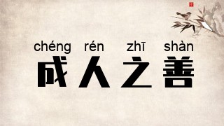 成人之善