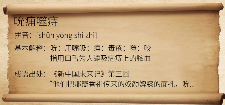 吮痈噬痔