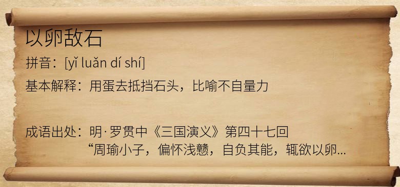 以卵敌石