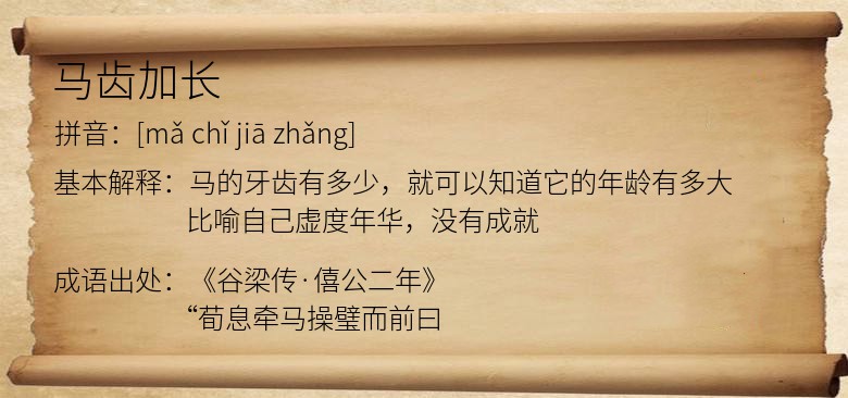 马齿加长