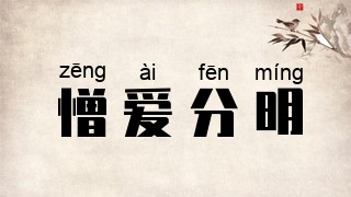 憎爱分明