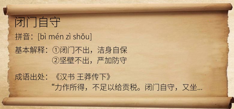 闭门自守
