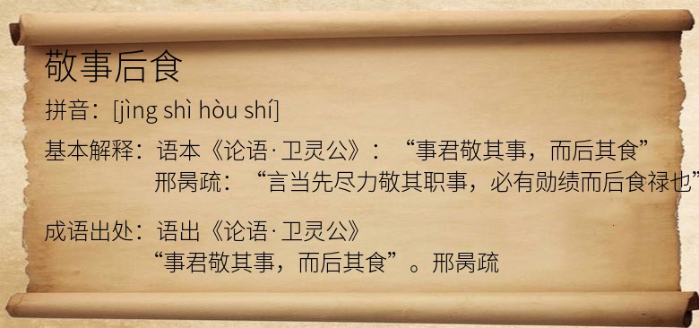 敬事后食