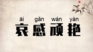 哀感顽艳