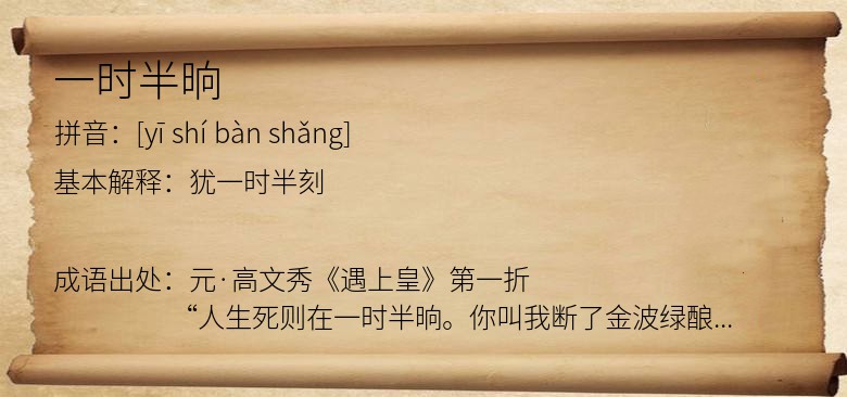 一时半晌