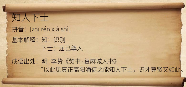 知人下士