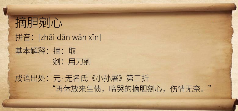 摘胆剜心