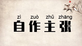 自作主张