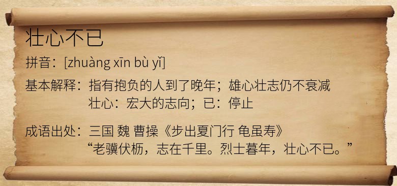 壮心不已