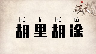 胡里胡涂