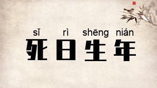 死日生年