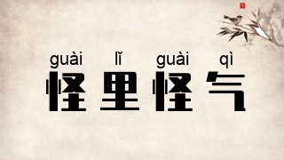 怪里怪气