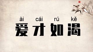 爱才如渴