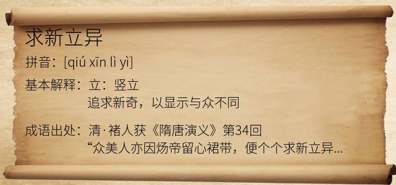 求新立异