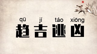 jí táo xiōng]繁体[趨吉逃凶]年代[古代成语]近义词[趋吉避凶]