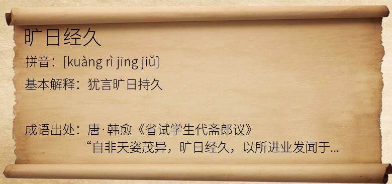 旷日经久