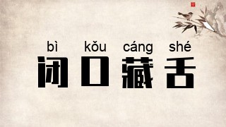 闭口藏舌