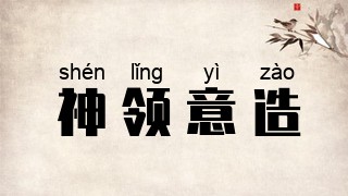 神领意造