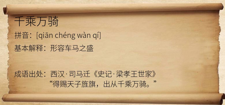 千乘万骑