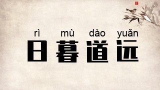 日暮道远