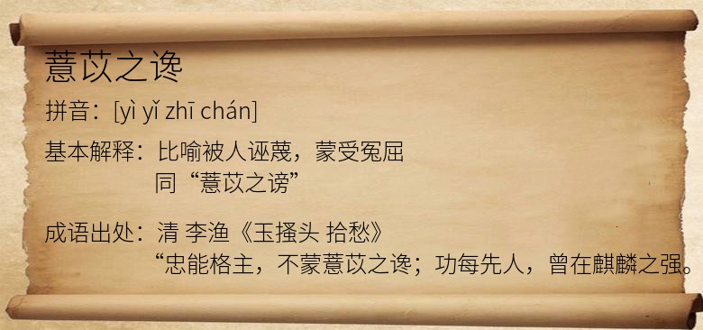 薏苡之谗