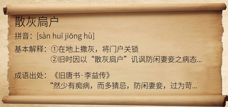 散灰扃户