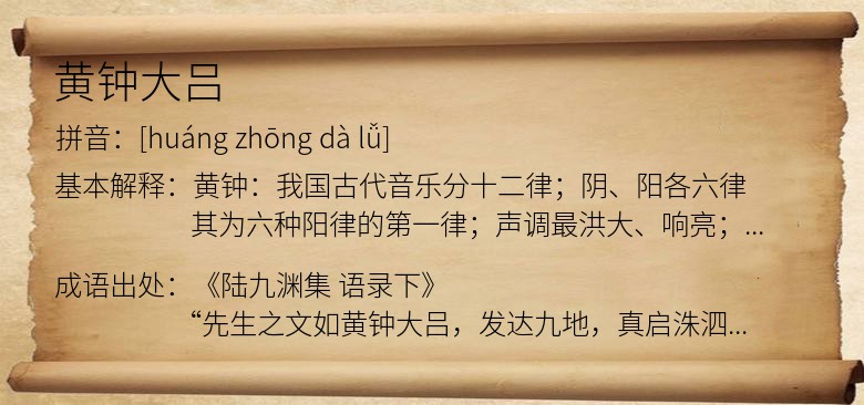 黄钟大吕