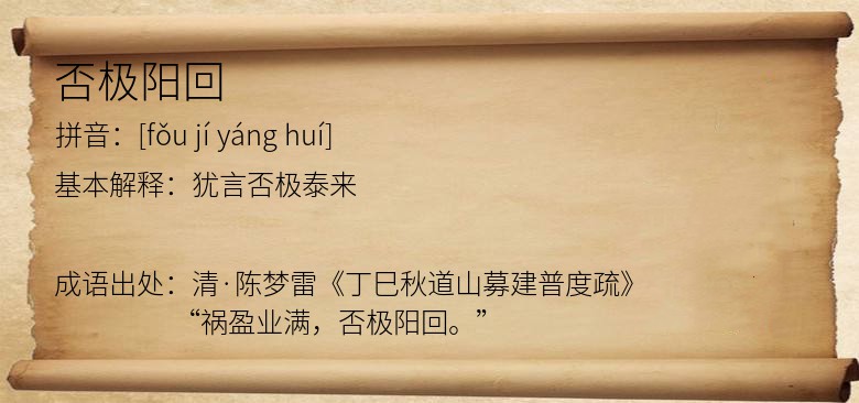 否极阳回