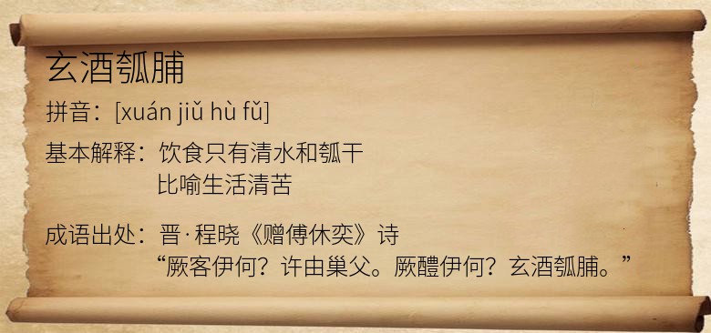 玄酒瓠脯
