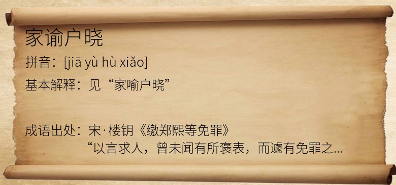 家谕户晓