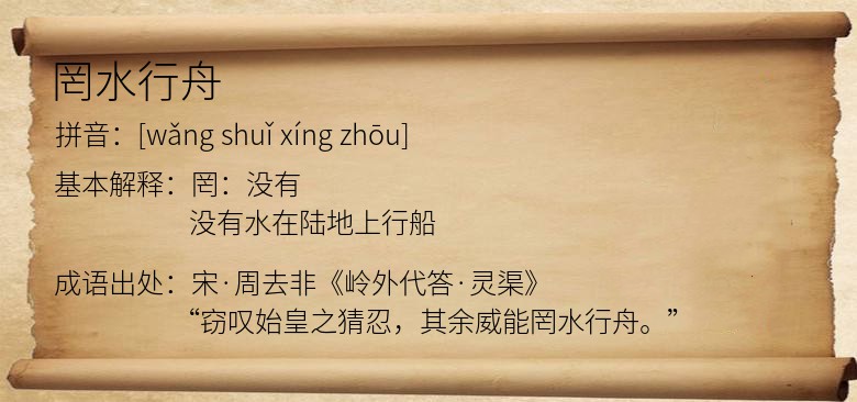 罔水行舟