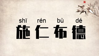 施仁布德