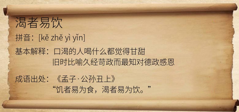 渴者易饮