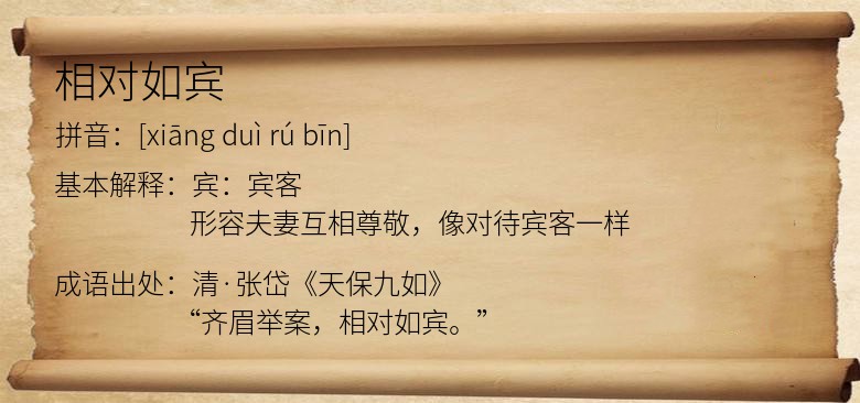 相对如宾