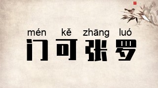 门可张罗