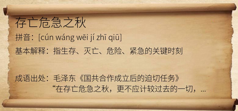 存亡危急之秋