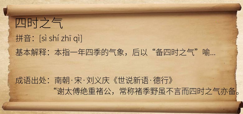 四时之气