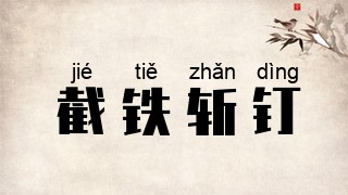 截铁斩钉