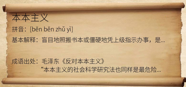 本本主义