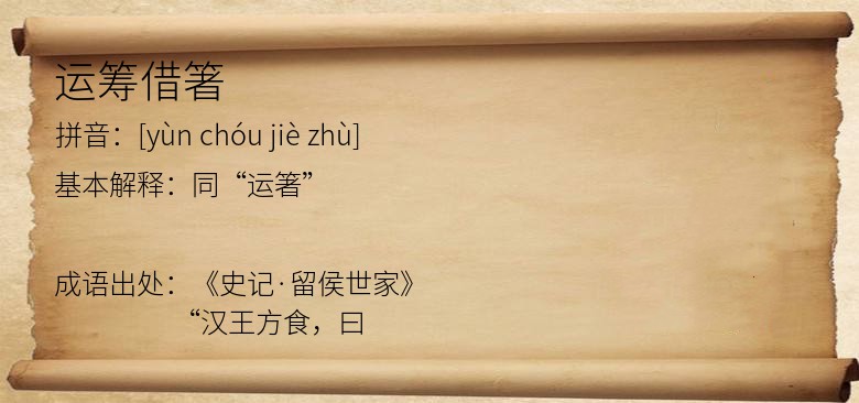 运筹借箸